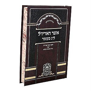 אוצר האריז"ל ל"ג בעומר אוצר האריז"ל ל"ג בעומר