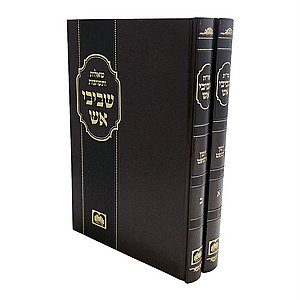 שו"ת שביבי אש שו"ת שביבי אש