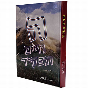 החיים תפקיד החיים תפקיד