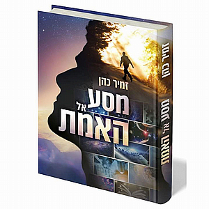 המסע אל האמת הרב זמיר כהן המסע אל האמת הרב זמיר כהן