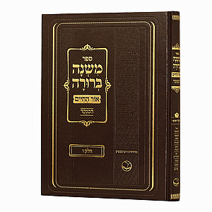 משנה ברורה אור החיים ו' גדול משנה ברורה אור החיים ו' גדול