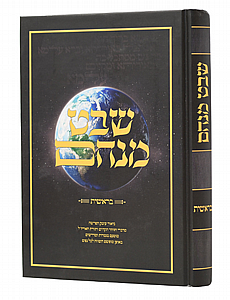 שבט מנחם בראשית שבט מנחם בראשית