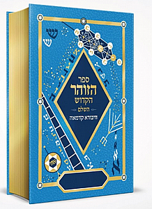 ספר הזוהר בכרך אחד ללימוד יומי 'חיבורא קדמאה' מהודר ומפואר בקופסא / בתוספת מעלות רבות ספר הזוהר בכרך אחד ללימוד יומי 'חיבורא קדמאה' מהודר ומפואר בקופסא / בתוספת מעלות רבות