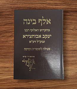 ספר אלף בינה בתצלום כתב ידו של מרן האביר יעקב רבי יעקב אבוחצירה זיע"א - סגולה לשמירה ספר אלף בינה בתצלום כתב ידו של מרן האביר יעקב רבי יעקב אבוחצירה זיע"א - סגולה לשמירה