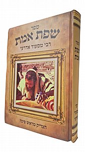 שפת אמת רבי מסעוד אדרעי שפת אמת רבי מסעוד אדרעי