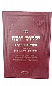 ילקוט יוסף הלכות שבת כרך ב' חדש ילקוט יוסף הלכות שבת כרך ב' חדש
