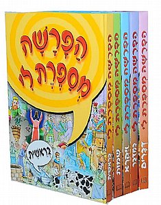הפרשה מספרת לי ושננתם לבניך וסיפורי פרשת השבוע לילדים ( מנילון ) הפרשה מספרת לי ושננתם לבניך וסיפורי פרשת השבוע לילדים ( מנילון )