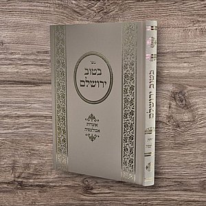 בטוב ירושלים /אוצרות אבולעפיה /קבלה מעשית חדש!!! בטוב ירושלים /אוצרות אבולעפיה /קבלה מעשית חדש!!!