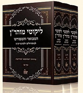 ליקוטי מוהר"ן המבואר והמפורש ג' כרכים - מהדורת המתיבתא המחודשת / נקודה טובה ליקוטי מוהר"ן המבואר והמפורש ג' כרכים - מהדורת המתיבתא המחודשת / נקודה טובה