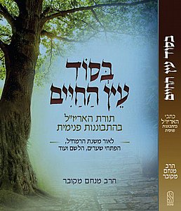 בסוד עץ החיים / הרב מנחם מקובר שליט"א – שער ללימוד מבואר של תורת האר"י הקדוש בסוד עץ החיים / הרב מנחם מקובר שליט"א – שער ללימוד מבואר של תורת האר"י הקדוש