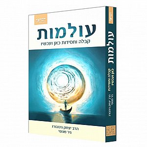 עולמות – קבלה וחסידות כאן ועכשיו עולמות – קבלה וחסידות כאן ועכשיו