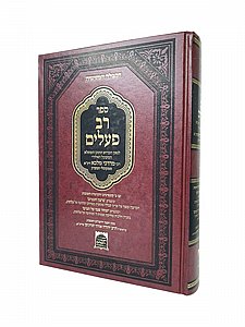 ספר רב פעלים – רבי יוסף חיים מבגדד (הבן איש חי) ספר רב פעלים – רבי יוסף חיים מבגדד (הבן איש חי)