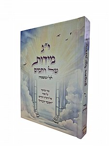 י"ג מידות של רחמים – ספר תפילות וחיזוק לכל המשפחה י"ג מידות של רחמים – ספר תפילות וחיזוק לכל המשפחה