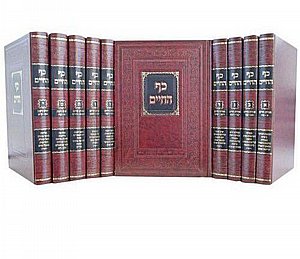 כף החיים – מהדורה חדשה ומתוקנת | 10 כרכים מהודרים בכתב מרובע כף החיים – מהדורה חדשה ומתוקנת | 10 כרכים מהודרים בכתב מרובע