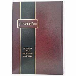 שו"ת הגרז״ן – תשובות בהלכה ובעצה מפי הגאון רבי זלמן נחמיה גולדברג זצ״ל | מאת הרב מאיר דורפמן שו"ת הגרז״ן – תשובות בהלכה ובעצה מפי הגאון רבי זלמן נחמיה גולדברג זצ״ל | מאת הרב מאיר דורפמן