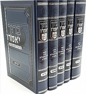 סט ברוך יאמרו על התורה – הרב ברוך רוזנבלום שליט״א | 5 כרכים מהודרים סט ברוך יאמרו על התורה – הרב ברוך רוזנבלום שליט״א | 5 כרכים מהודרים