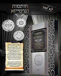 חותמות דגרמייזא – סוד החותמות הפלאיים של רבי אלעזר מגרמייזא | ספר קבלה נדיר לגילוי סודות הבריאה חותמות דגרמייזא – סוד החותמות הפלאיים של רבי אלעזר מגרמייזא | ספר קבלה נדיר לגילוי סודות הבריאה