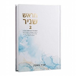 מראש שניר 2: העוגן שלך בעולם של גירויים | רב המכר החדש מאת ספיר גואטה מראש שניר 2: העוגן שלך בעולם של גירויים | רב המכר החדש מאת ספיר גואטה