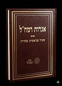 אגרות רמח"ל / מכון רמח''ל אגרות רמח"ל / מכון רמח''ל