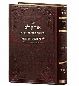 ספר אור עולם - ביאור ספר בראשית | כתבי רמ"ד וואלי ספר אור עולם - ביאור ספר בראשית | כתבי רמ"ד וואלי