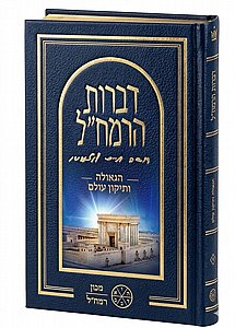 דברות הרמח"ל חלק א' - הגאולה ותיקון העולם / מכון רמח"ל דברות הרמח"ל חלק א' - הגאולה ותיקון העולם / מכון רמח"ל