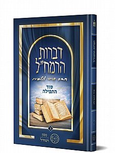 דברות הרמח"ל חלק ב' - סוד התפילה / מכון רמח"ל דברות הרמח"ל חלק ב' - סוד התפילה / מכון רמח"ל