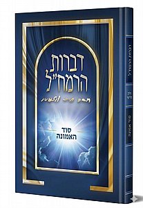 דברות הרמח"ל חלק ג' - סוד האמונה / מכון רמח"ל דברות הרמח"ל חלק ג' - סוד האמונה / מכון רמח"ל