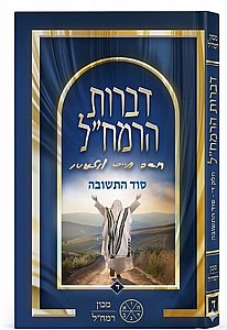 דברות הרמח"ל חלק ד' - סוד התשובה / מכון רמח"ל דברות הרמח"ל חלק ד' - סוד התשובה / מכון רמח"ל