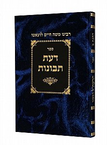 דעת תבונות - מהדורת ספינר / רמח"ל דעת תבונות - מהדורת ספינר / רמח"ל