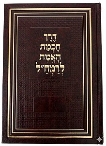 דרך חכמת האמת לרמח"ל / מכון רמח"ל דרך חכמת האמת לרמח"ל / מכון רמח"ל