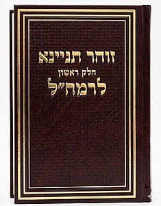 זוהר תניינא לרמח"ל - חלק ראשון / מכון רמח''ל זוהר תניינא לרמח"ל - חלק ראשון / מכון רמח''ל