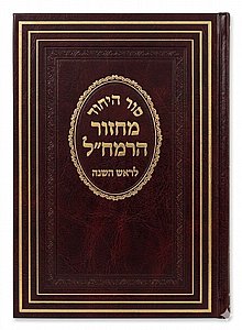 מחזור הרמח"ל לראש השנה מחזור הרמח"ל לראש השנה
