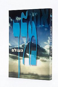 מלך העולם מלך העולם