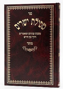 מסילת ישרים מנוקד - לרמח"ל / אורות חיים מסילת ישרים מנוקד - לרמח"ל / אורות חיים