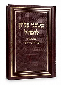 משכני עליון לרמח''ל - עם פירוש כתר מרדכי / מכון רמח"ל משכני עליון לרמח''ל - עם פירוש כתר מרדכי / מכון רמח"ל