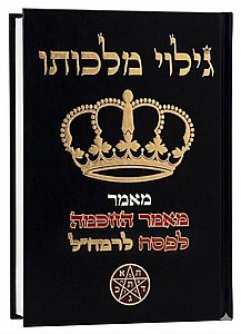 גילוי מלכותו על פסח גילוי מלכותו על פסח