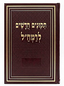 תיקונים חדשים לרמח"ל - פורמט גדול / מכון רמח"ל תיקונים חדשים לרמח"ל - פורמט גדול / מכון רמח"ל