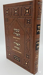 שבחי האר"י - השלם והמבואר / האר"י וגוריו שבחי האר"י - השלם והמבואר / האר"י וגוריו