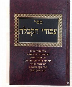 עמודי הקבלה חלק ב' עמודי הקבלה חלק ב'