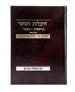 היכלות הזוהר בראשית פקודי היכלות הזוהר בראשית פקודי