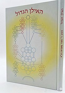 ספר האילן הגדול / לרבי מאיר פפיראש מתלמידי האריז"ל ספר האילן הגדול / לרבי מאיר פפיראש מתלמידי האריז"ל