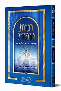 דברות הרמח"ל חלק ח' - סוד הקדושה | רבי משה חיים לוצאטו | מכון הרמח"ל דברות הרמח"ל חלק ח' - סוד הקדושה | רבי משה חיים לוצאטו | מכון הרמח"ל