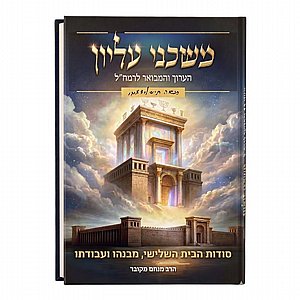 משכני עליון הערוך והמבואר לרמח"ל / הרב מנחם מקובר משכני עליון הערוך והמבואר לרמח"ל / הרב מנחם מקובר