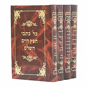 ?כל כתבי החפץ חיים סט ד' (4) כרכים - רבי ישראל מאיר הכהן מראדין ?כל כתבי החפץ חיים סט ד' (4) כרכים - רבי ישראל מאיר הכהן מראדין