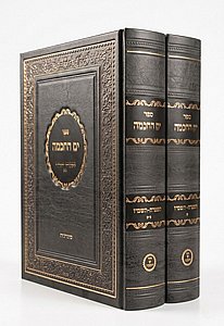 ספר ים החכמה - שיעורים בשיחות הר"ן ב' כרכים | הרב י.מ מורגנשטרן ספר ים החכמה - שיעורים בשיחות הר"ן ב' כרכים | הרב י.מ מורגנשטרן