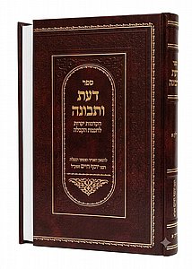 דעת ותבונה - מהדורה חדשה- בן איש חי דעת ותבונה - מהדורה חדשה- בן איש חי
