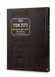 גינת אגוז | ר' יוסף ג'יקטיליא גינת אגוז | ר' יוסף ג'יקטיליא