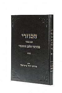 הכוזרי חלק ב' עם ביאור מדרכי הלב היהודי הכוזרי חלק ב' עם ביאור מדרכי הלב היהודי
