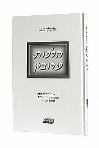 הלכות עירובין אלימלך לנגה הלכות עירובין אלימלך לנגה