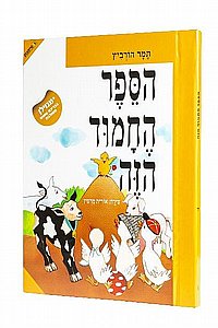 הספר החמוד הזה ניילון הספר החמוד הזה ניילון